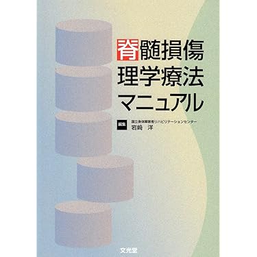 脊髄損傷理学療法マニュアル |本 | 通販 | Amazon